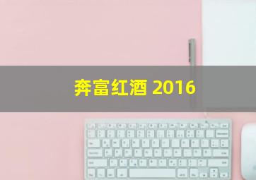 奔富红酒 2016